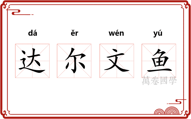 达尔文鱼 达尔文鱼