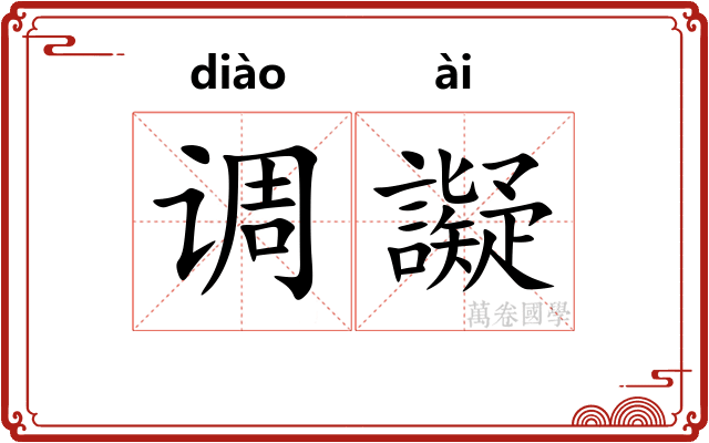 调譺
