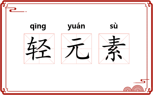 轻元素