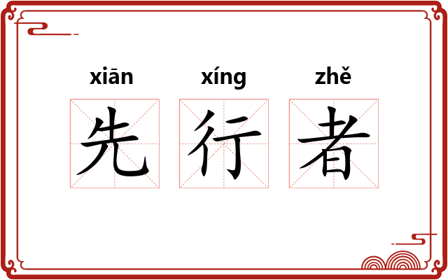 先行者