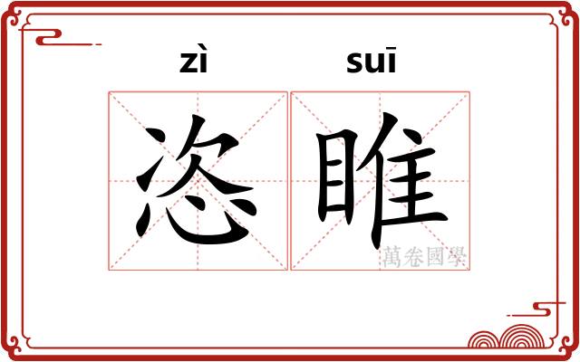 恣睢