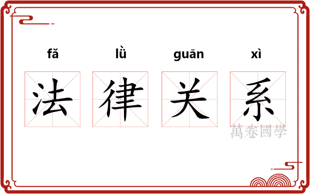 法律关系