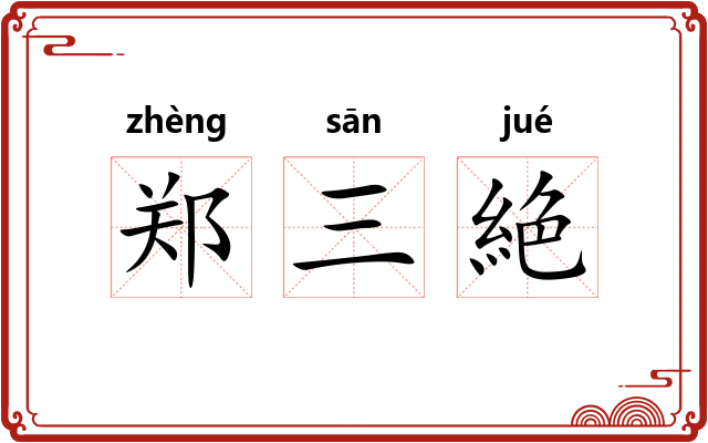 郑三絶