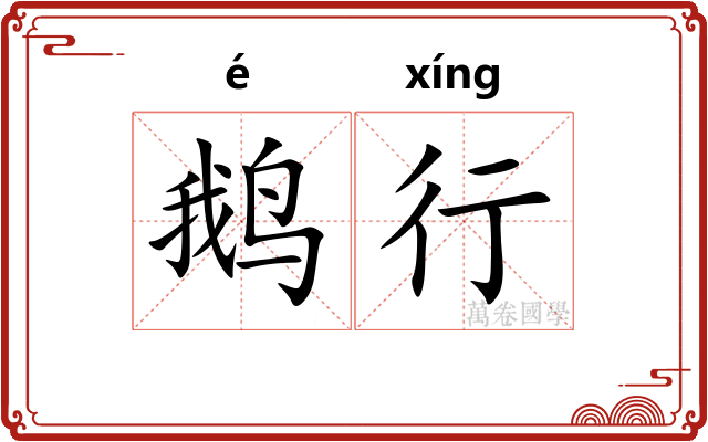 鹅行