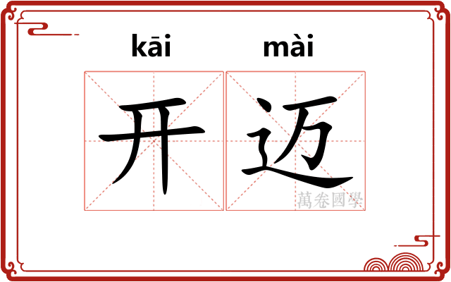 开迈 开迈
