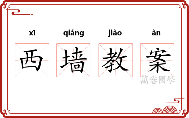 西墙教案 西墙教案
