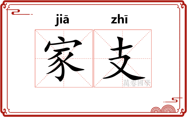 家支