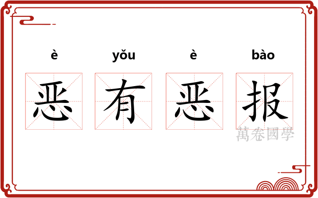 恶有恶报 恶有恶报