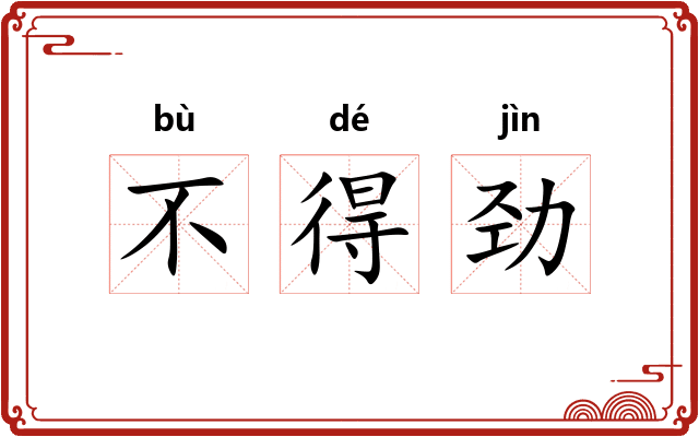 不得劲
