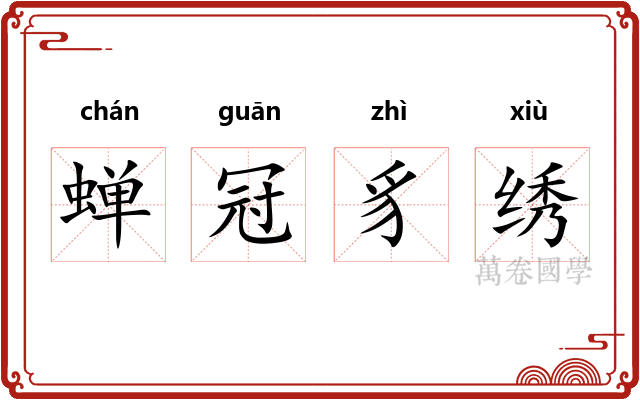 蝉冠豸绣 蝉冠豸绣