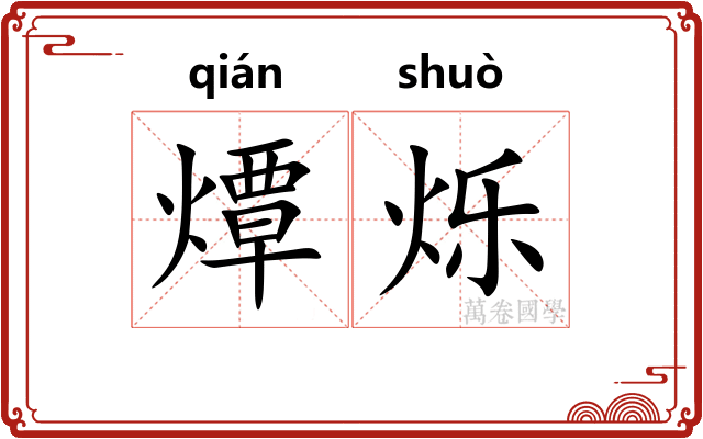 燂烁