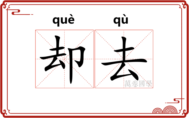 却去