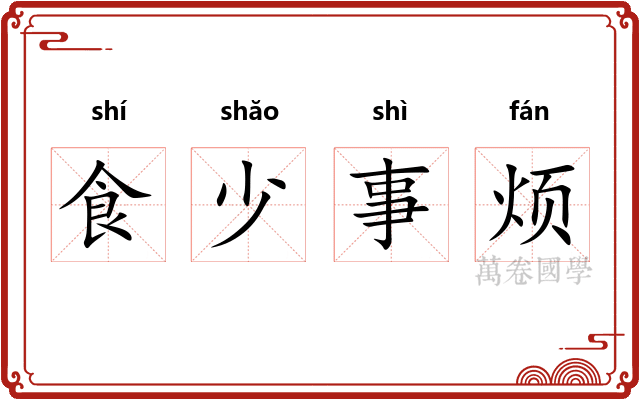 食少事烦