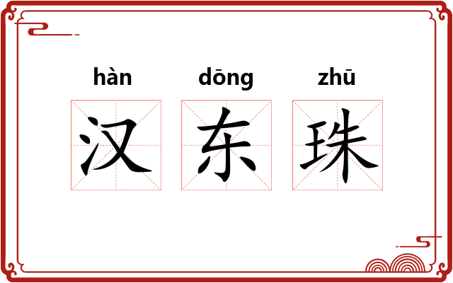 汉东珠