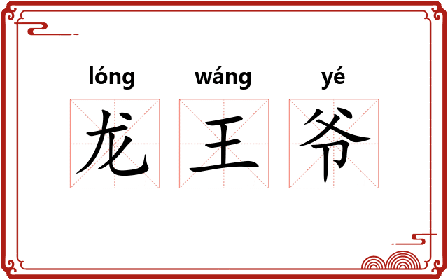 龙王爷 龙王爷