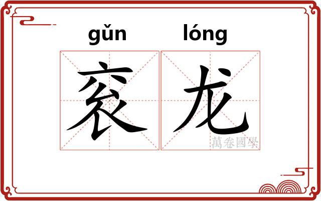 衮龙