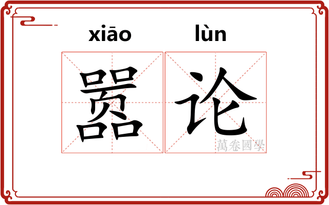 嚣论