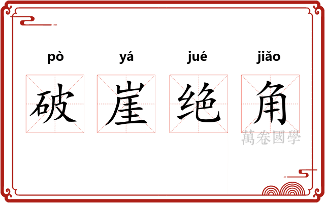 破崖绝角