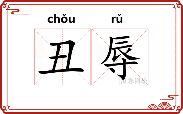 丑辱
