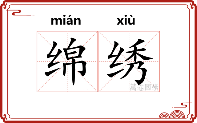 绵绣