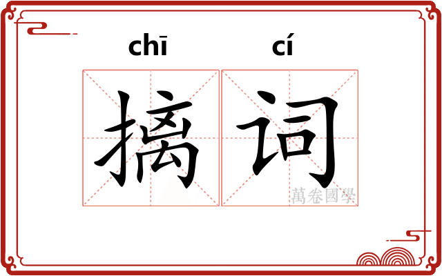 摛词