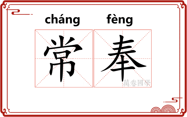 常奉