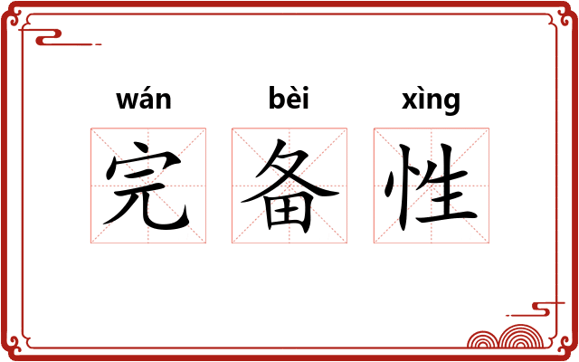 完备性 完备性