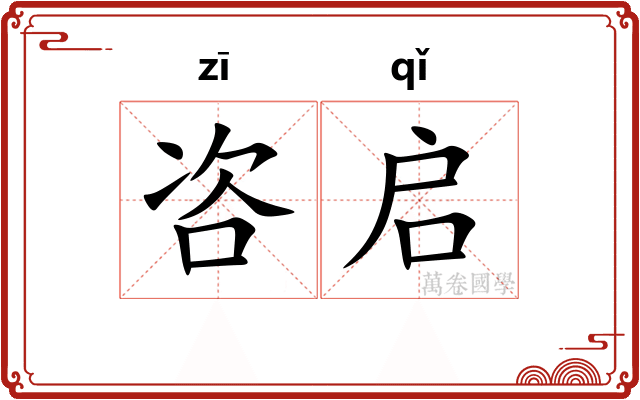 咨启