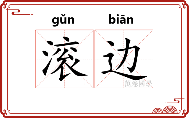 滚边