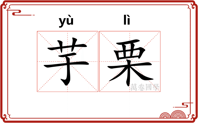 芋栗