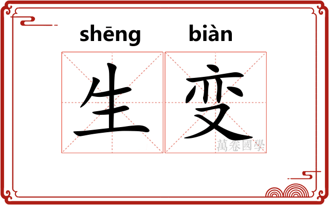 生变