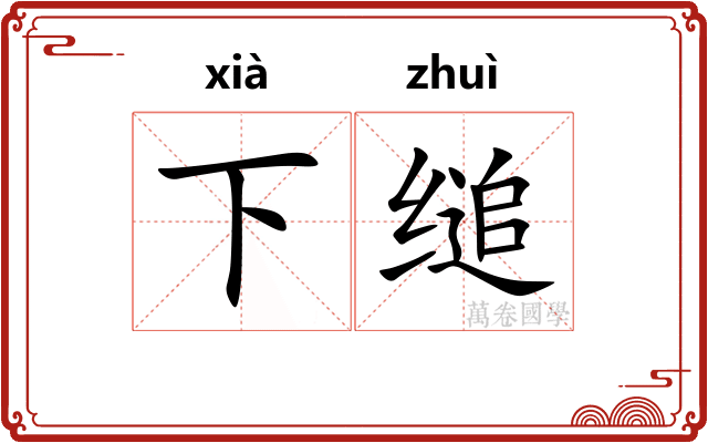 下缒