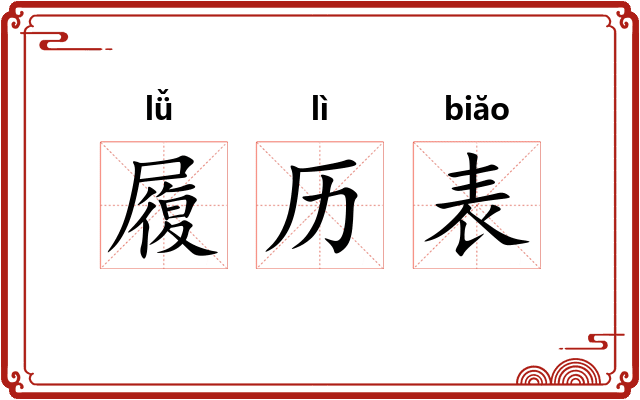履历表