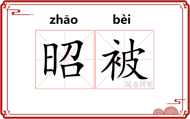 昭被