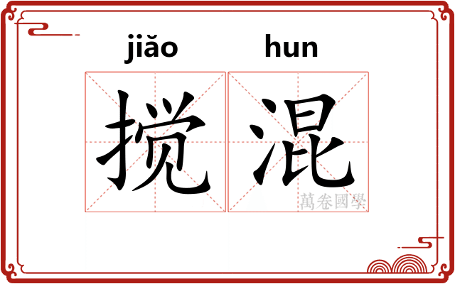 搅混