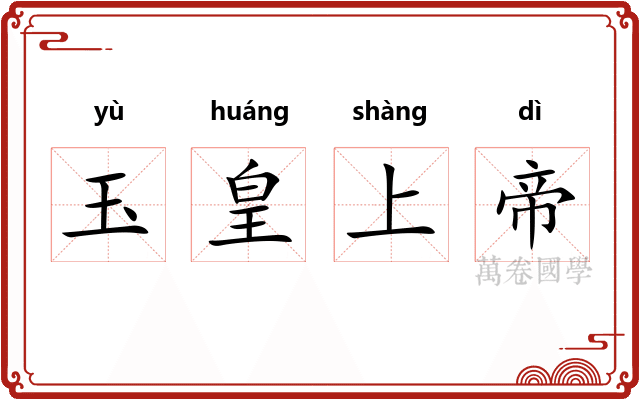 玉皇上帝