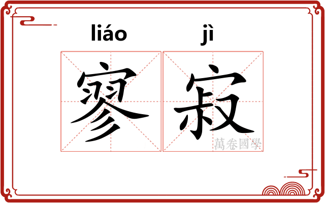 寥寂 寥寂