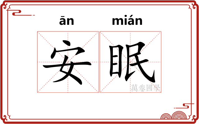 安眠