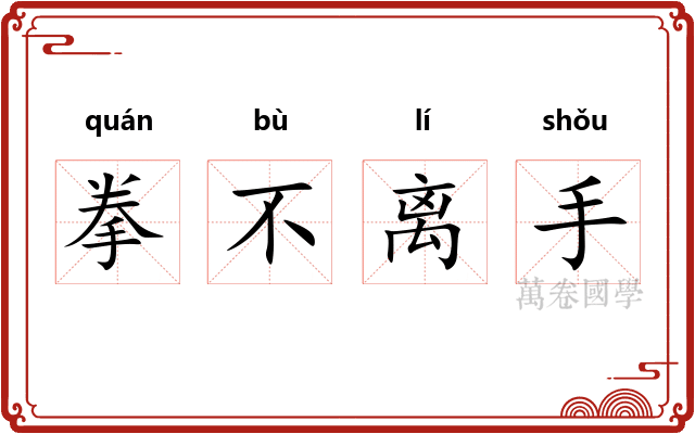 拳不离手