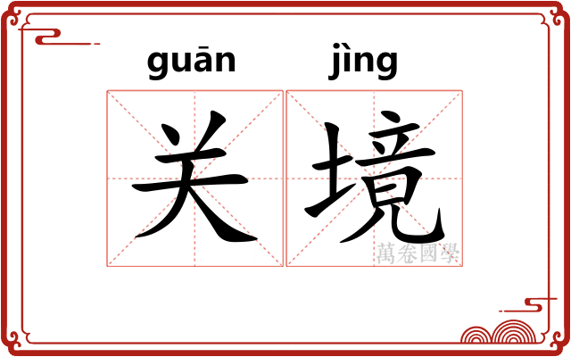 关境