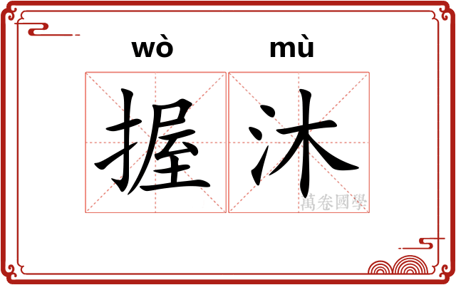 握沐