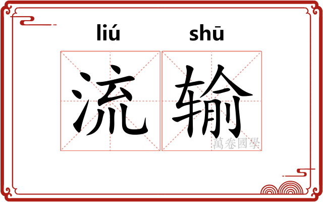 流输 流输