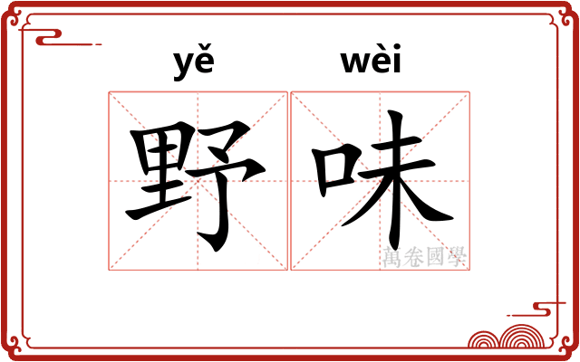 野味