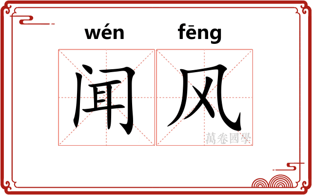 闻风 闻风