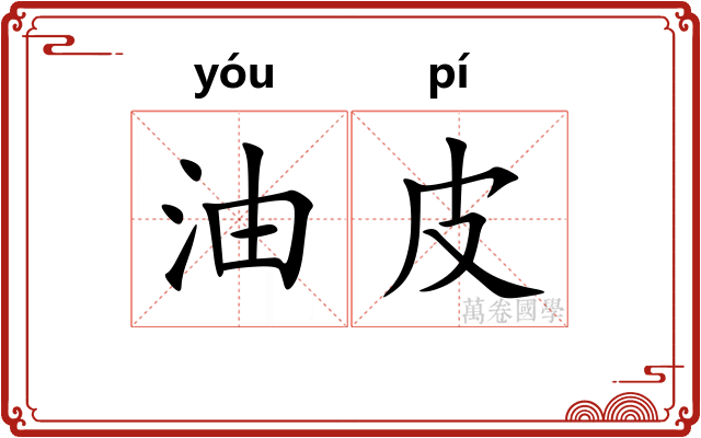 油皮