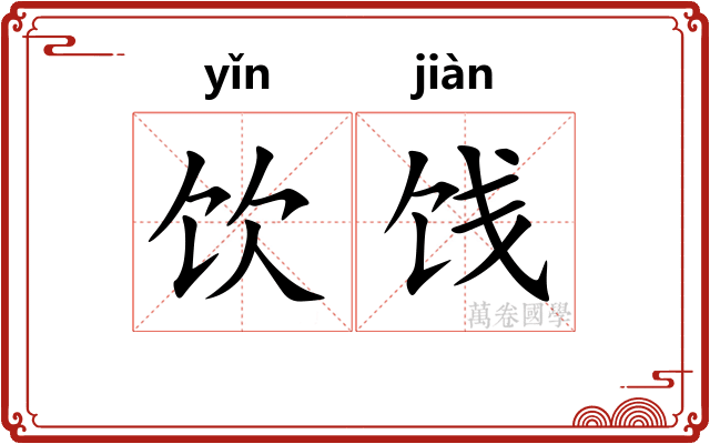 饮饯