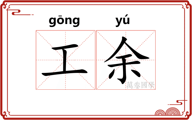 工余