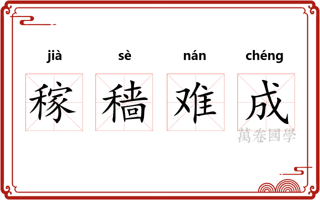 稼穑难成