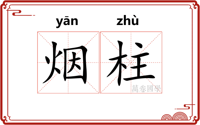 烟柱