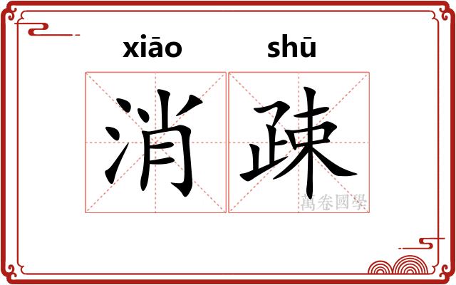 消疎